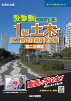 令和6年度 分野別 問題解説集 1級土木施工管理技術検定試験 第二次検定