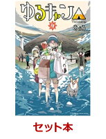 ゆるキャン△　1-9巻セット