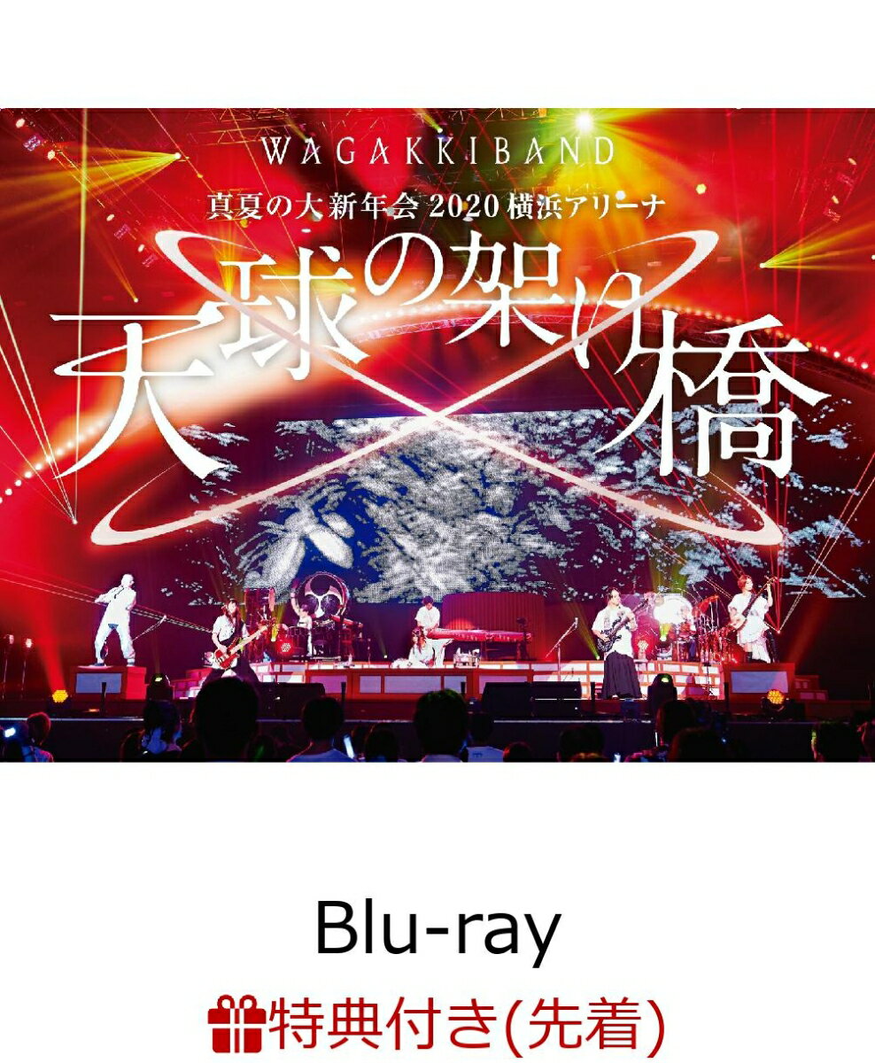 【先着特典】真夏の大新年会 2020 横浜アリーナ 〜天球の架け橋〜(初回限定盤)（吉原ラメント” スペシャル シリアル カード）【Blu-ray】