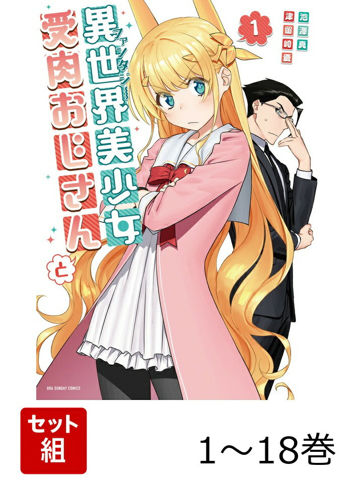 【全巻】 異世界美少女受肉おじさんと 1-18巻セット