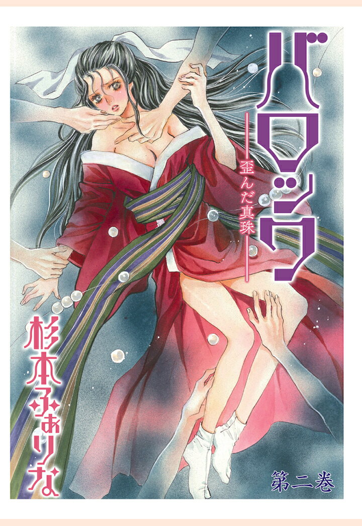 【POD】バロック〜歪んだ真珠〜　2