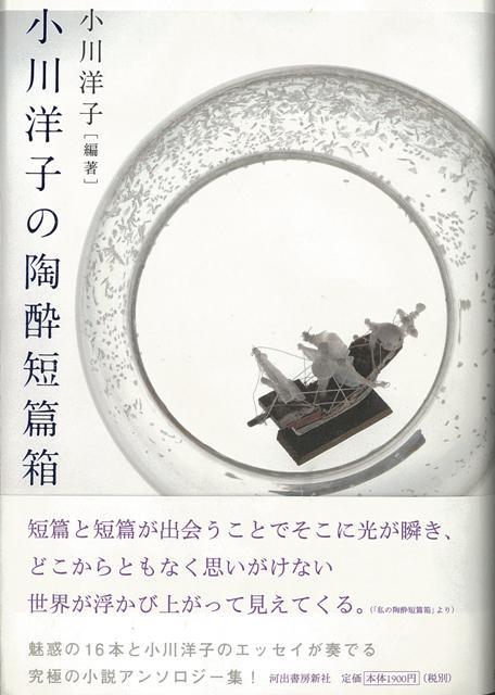 【バーゲン本】小川洋子の陶酔短篇箱