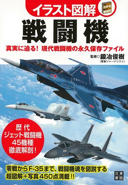 【バーゲン本】イラスト図解　戦闘機