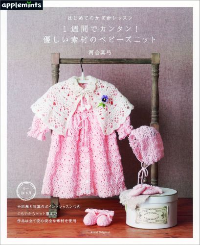 1週間でカンタン！優しい素材のベビーズニット