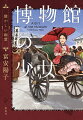 謎の怪異調査開始！陸軍卿屋敷で相次ぐ怪しい現象。博物館の怪異研究所に勤める少女イカルは、事態究明の依頼を受け、卿の幼い娘たちの家庭教師として、屋敷におもむく。中学生から。