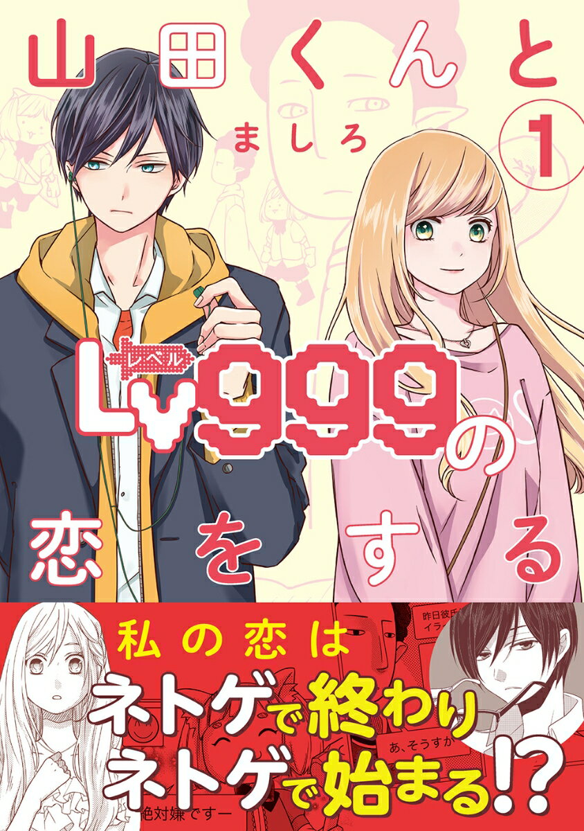 山田くんとLv999の恋をする（1） （MFC） ましろ