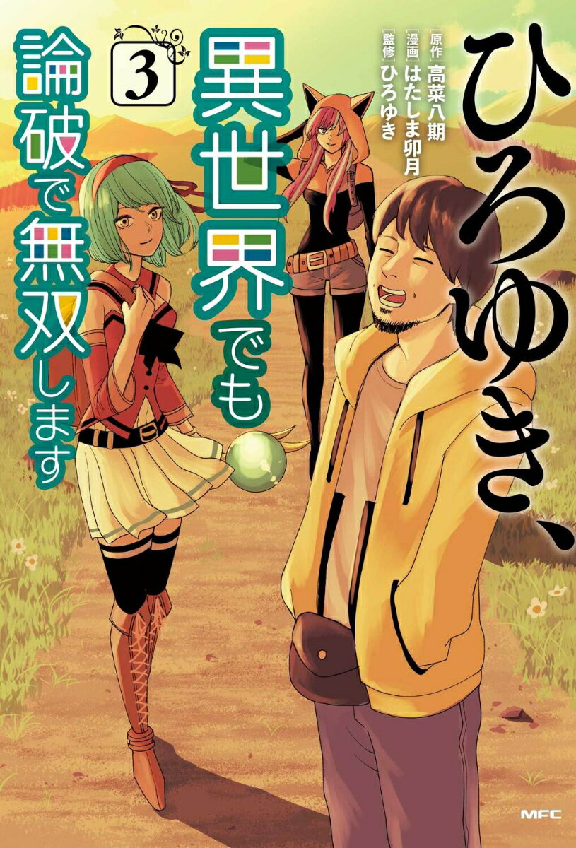 ひろゆき、異世界でも論破で無双します 3巻