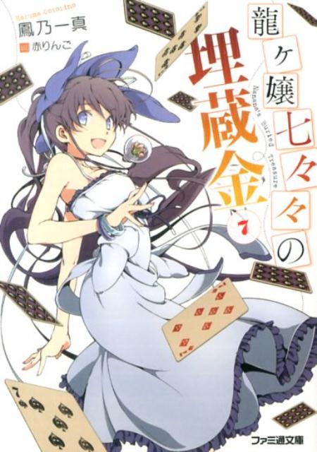 龍ヶ嬢七々々の埋蔵金7