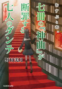 むすぶと本。 七冊の『神曲』が断罪する七人のダンテ（2）