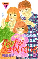 君の手がささやいている（10）