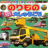 のりもの101大しゅうごう