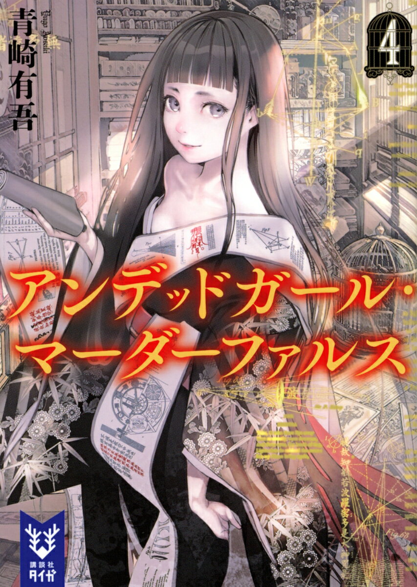 平安時代。とある陰陽師に拾われた鴉夜という平凡な少女は、いかにして不死となったのか。日本各地で怪物を狩る、真打津軽と同僚たち“鬼殺し”の活動記録。山奥の屋敷で主に仕える、馳井静句の秘めた想い。あの偉人から依頼された“鳥籠使い”最初の事件。北欧で起きた白熱の法廷劇「人魚裁判」-探偵たちの過去が明かされ、物語のピースが埋まる。全五編収録の短編集。