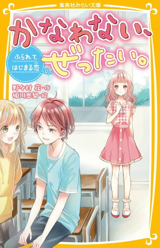 小学６年生の愛奈は、まえから好きだった西藤に彼女ができ、失恋してしまう。ショックな愛奈が幼なじみの海斗にぐちっていると「そんなに彼氏がほしいなら、オレとつきあう？」と告白（！？）されて…。「１か月ためしにつきあって。その間に、ぜったいにアイツのことを忘れさせるから」とおためしのおつきあいがはじまって…！？小学中級から。