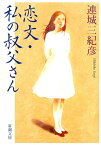 恋文・私の叔父さん （新潮文庫） [ 連城　三紀彦 ]