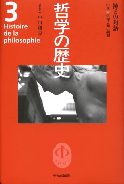 哲学の歴史（第3巻（中世）） 神との対話 1