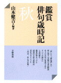 鑑賞俳句歳時記 秋