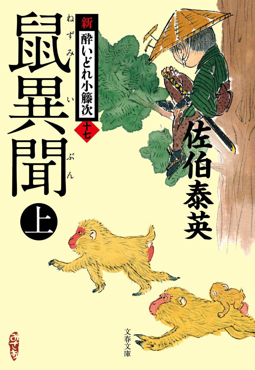 鼠異聞 上 新・酔いどれ小籐次（十七） （文春文庫） [ 佐伯 泰英 ]のサムネイル