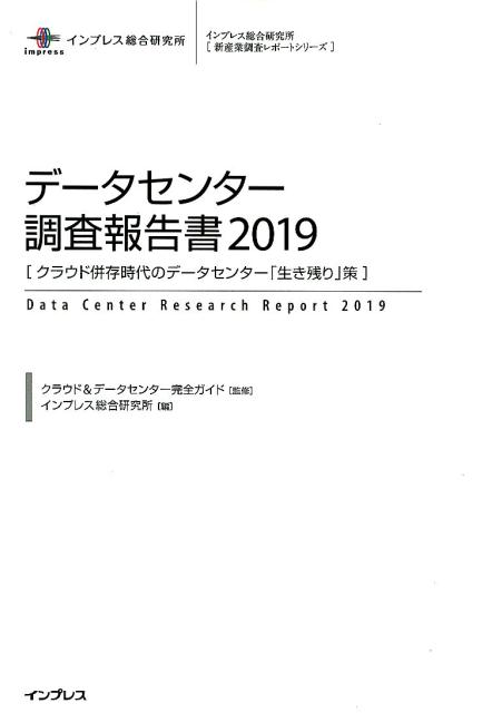 データセンター調査報告書（2019） クラウド併存時代のデータセンター「生き残り」策 （インプレス総合..