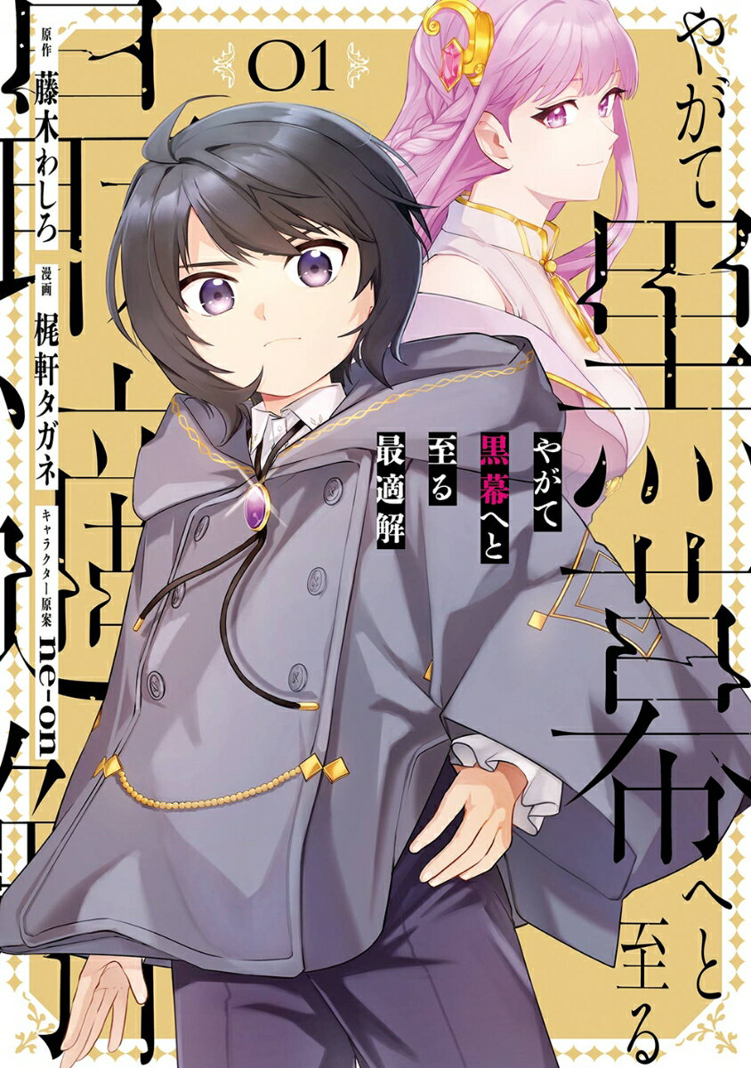 やがて黒幕へと至る最適解（1）