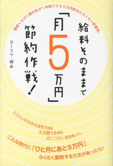 給料そのままで「月5万円」節約作戦！