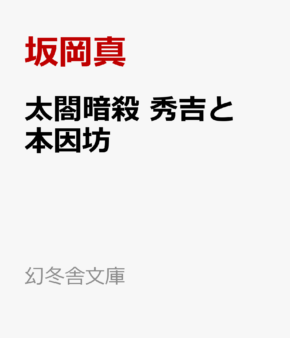 太閤暗殺 秀吉と本因坊