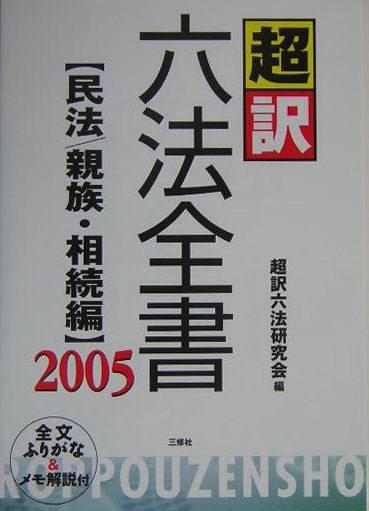 超訳六法全書（民法／親族・相続編　2005）