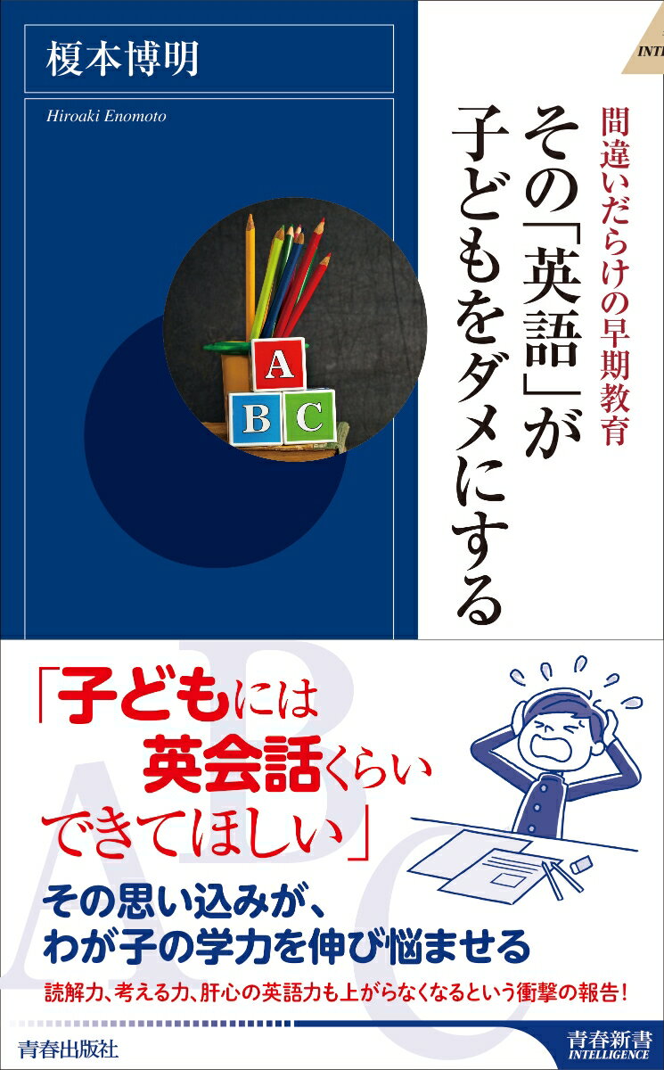 「子どもには英会話くらいできてほしい」その思い込みが、わが子の学力を伸び悩ませる。読解力、考える力、肝心の英語力も上がらなくなるという衝撃の報告！