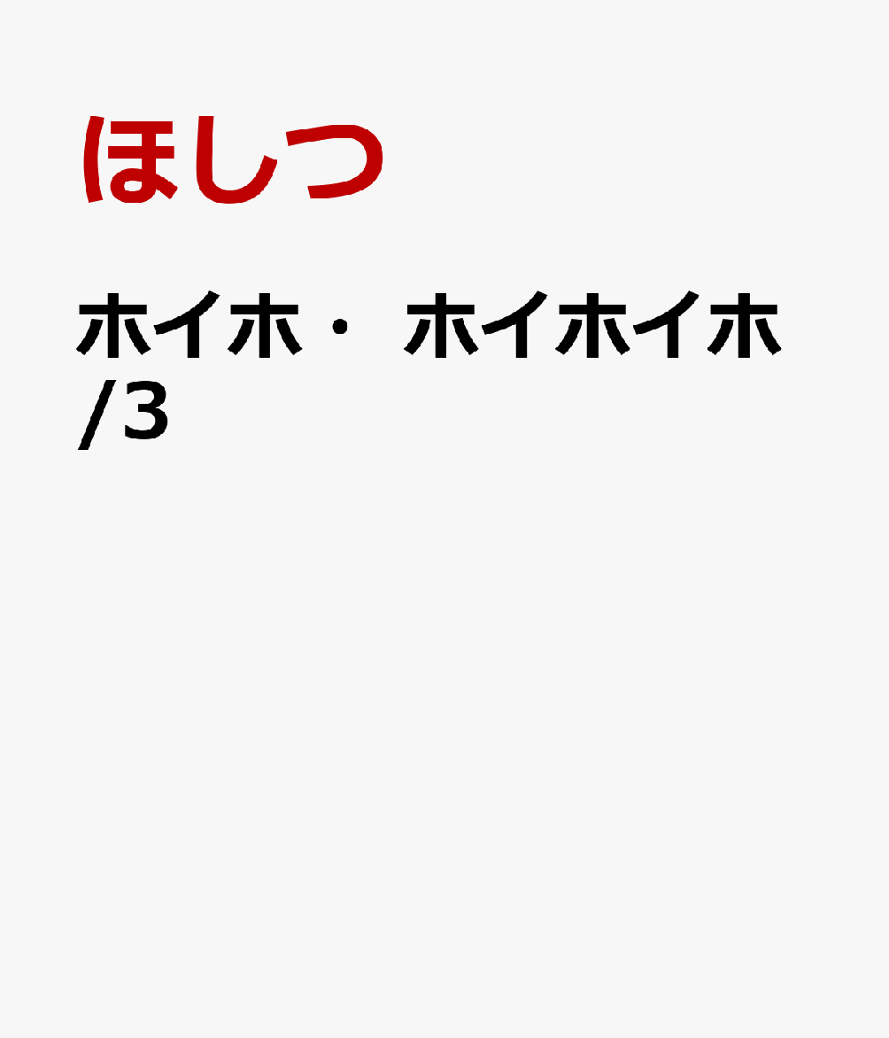 ホイホ・ホイホイホ/3 第1巻 表紙