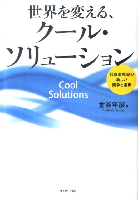 世界を変える、クール・ソリューション