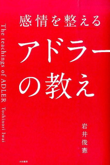 感情を整えるアドラーの教え