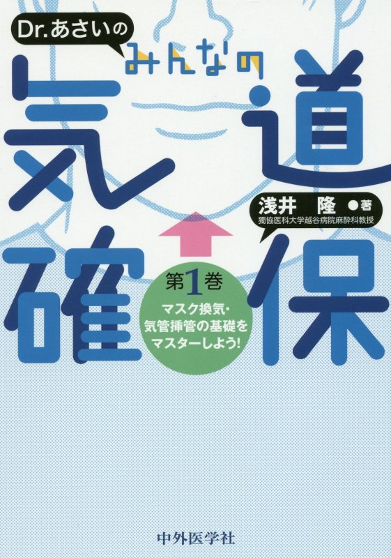 Dr．あさいのみんなの気道確保 第1巻 マスク換気・気管挿管の基礎をマスターしよう [ 浅井隆 医師 ]