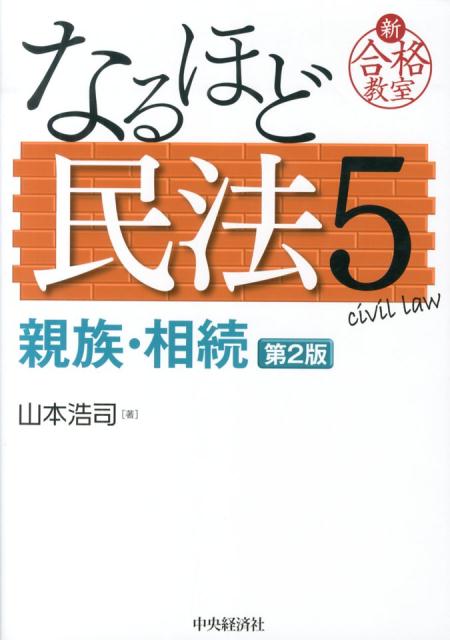 なるほど民法（5（親族・相続））第2版