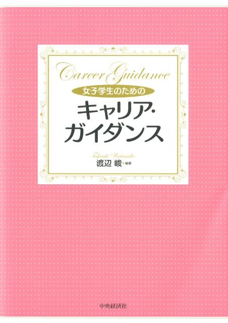女子学生のためのキャリア・ガイダンス
