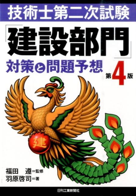 技術士第二次試験「建設部門」対策と問題予想第4版