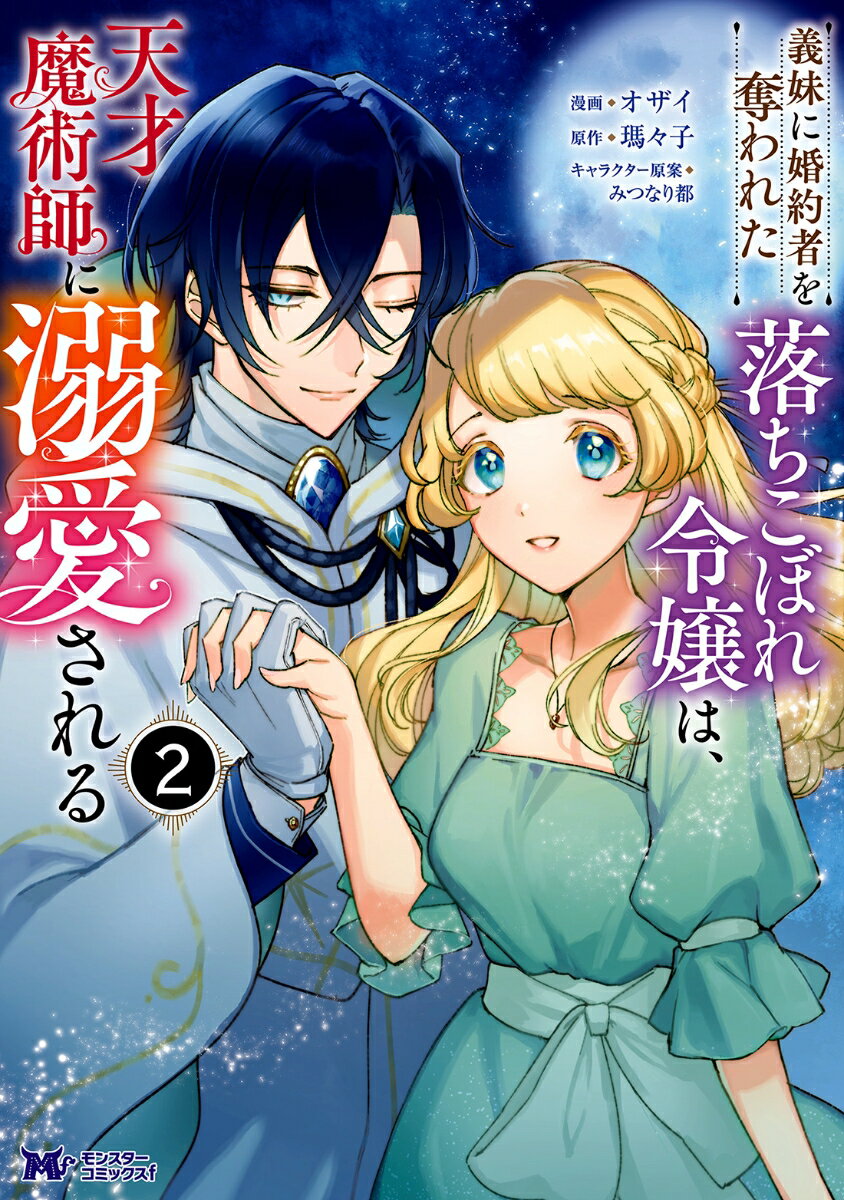 義妹に婚約者を奪われた落ちこぼれ令嬢は、天才魔術師に溺愛される（2）の表紙