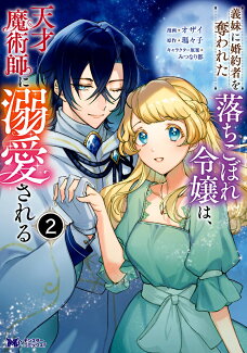 義妹に婚約者を奪われた落ちこぼれ令嬢は、天才魔術師に溺愛される(2)の表紙