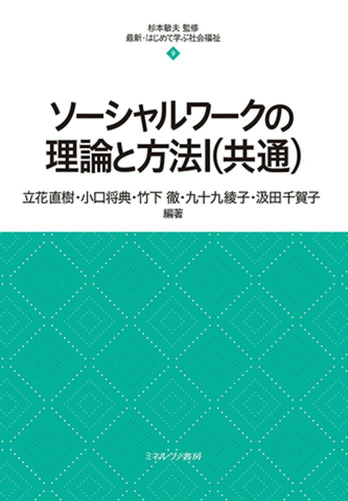 ソーシャルワークの理論と方法1（共通）（9）