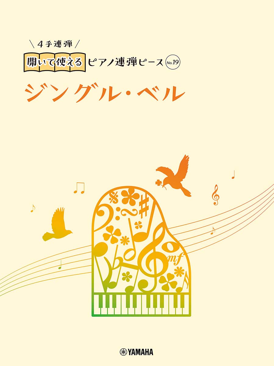 開いて使えるピアノ連弾ピース　No.19　ジングル・ベル