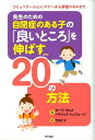 先生のための自閉症のある子の「良いところ」を伸ばす20の方法 コミュニケーション、マナーから学習スキルまで [ ポーラ・クルス ]