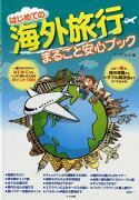 はじめての海外旅行まるごと安心ブック