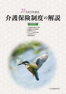 介護保険制度の解説　法令付(令和3年度版)