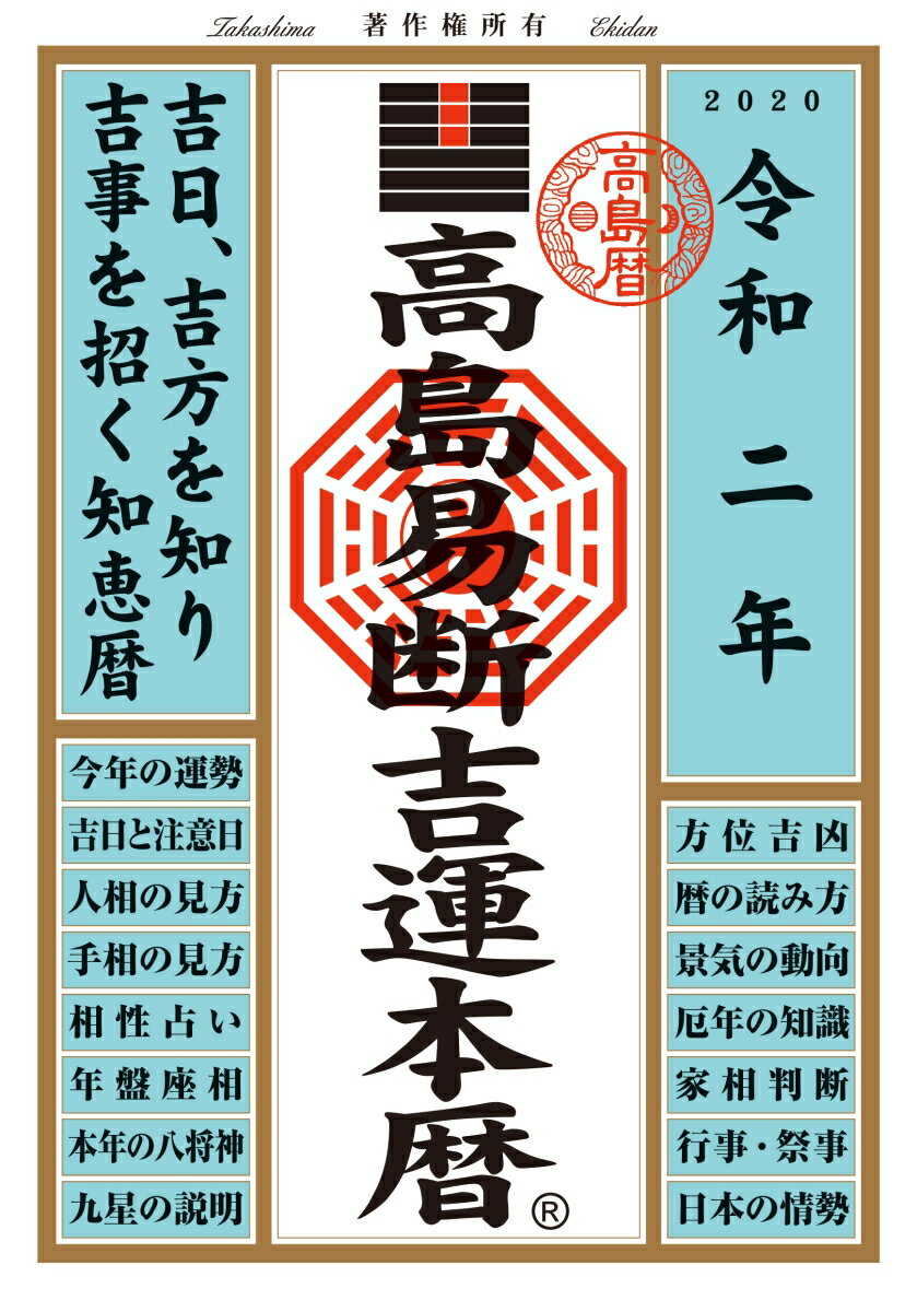 高島易断吉運本暦 令和二年 (高島易断本暦シリーズ)