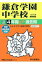鎌倉学園中学校(平成30年度用) 2,592円