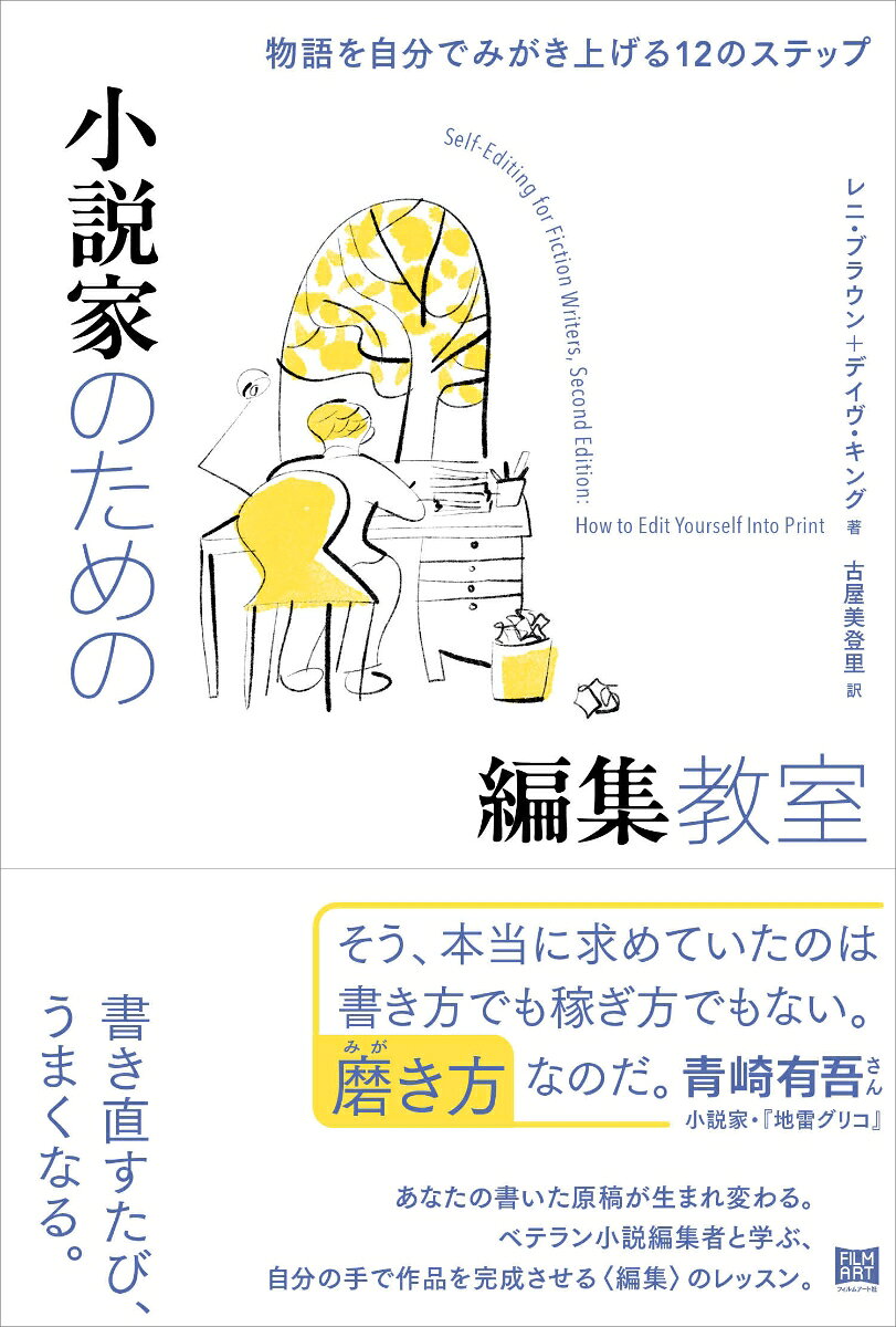 小説家のための編集教室の表紙