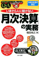 いまさら人に聞けない「月次決算」の実務Q＆A令和元年8月改訂