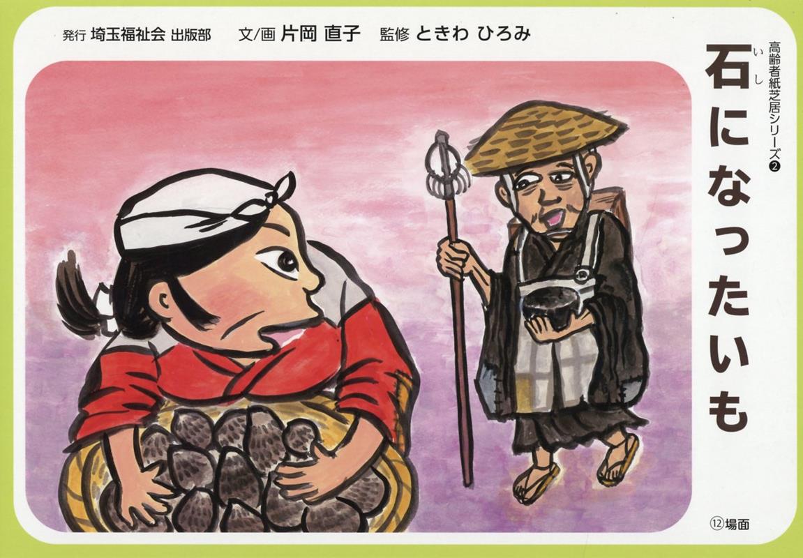 石になったいも （高齢者紙芝居シリーズ） [ 片岡直子 ]のサムネイル