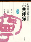 古典渉猟（第12集） 石飛博光臨書集 石門頌／乙瑛碑／西狭頌 [ 石飛博光 ]