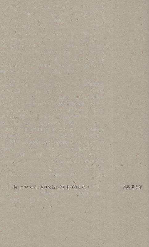 詩については、人は沈黙しなければならない