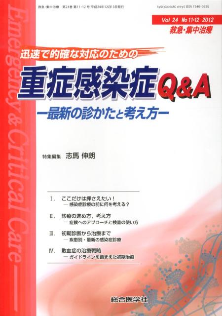 重症感染症Q＆A　救急集中治療　Vol．24No．11・12