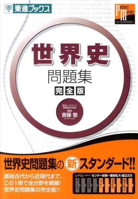 世界史問題集完全版 （東進ブックス　東進パーフェクトマスターシリーズ） [ 斎藤整 ]